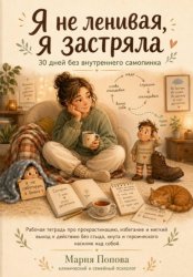 Скачать Я не ленивая, я застряла: 30 дней без внутреннего самопинка бесплатно