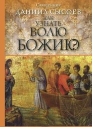 Скачать Как узнать волю Божию? бесплатно
