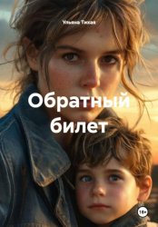 Скачать Обратный билет бесплатно