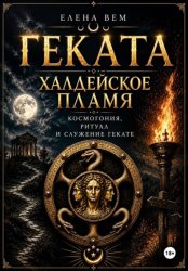 Скачать Геката. Халдейское пламя: Космогония, ритуал и служение Гекате бесплатно