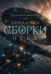 Скачать Принципы сборки неба бесплатно
