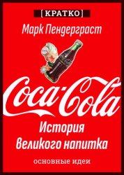 Скачать Coca-Cola. История великого напитка. Марк Пендерграст. Кратко бесплатно
