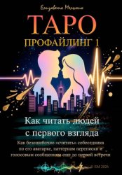 Скачать Таро-профайлинг 1. Как читать людей с первого взгляда. Как безошибочно «считать» собеседника по его аватарке, паттернам переписки и голосовым сообщениям еще до первой встречи бесплатно