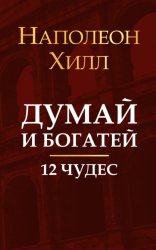 Скачать Думай и богатей. 12 чудес бесплатно