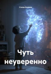 Скачать Чуть неуверенно бесплатно
