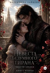 Скачать Невеста безумного тирана: Спасти злодея. Книга 2 бесплатно
