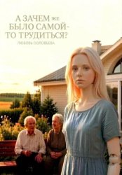 Скачать А зачем же было самой-то трудиться? бесплатно