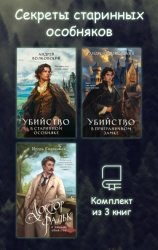 Скачать Секреты старинных особняков. Комплект из 3 книг бесплатно