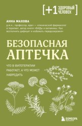 Скачать Безопасная аптечка. Что в фитотерапии работает, а что может навредить бесплатно