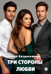 Скачать Три стороны любви бесплатно