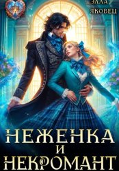 Скачать Неженка и некромант бесплатно