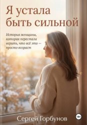 Скачать Я устала быть сильной. История женщины, которая перестала верить, что всё это — просто возраст бесплатно
