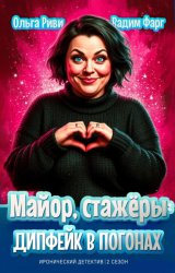 Скачать Майор, стажёры и дипфейк в погонах. Том 1 бесплатно