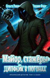 Скачать Майор, стажёры и дипфейк в погонах. Том 2 бесплатно
