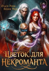 Скачать Цветок для Некроманта бесплатно