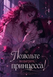 Скачать Позвольте подыграть, принцесса бесплатно