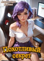 Скачать Похотливый секрет бесплатно