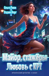 Скачать Майор, стажёры и Любовь с KPI бесплатно