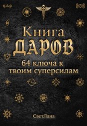 Скачать Книга Даров. 64 ключа к твоим суперсилам бесплатно