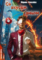 Скачать Со вкусом вишни бесплатно
