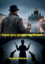 Скачать Белая ночь правды над Мойкой бесплатно