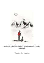 Скачать Записки Ппсихотерапевта - О Бубашвабах, тоске и надежде бесплатно
