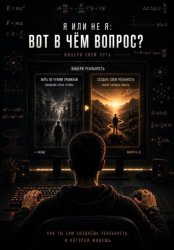 Скачать Я или не Я! Вот в чём вопрос? бесплатно