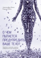 Скачать О чем пытается предупредить ваше тело? Научитесь принимать скрытые сообщения от своего организма бесплатно