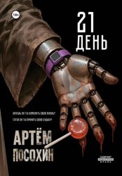 Скачать 21 День (рассказ) бесплатно