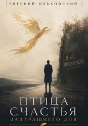 Скачать Птица Счастья Завтрашнего Дня бесплатно