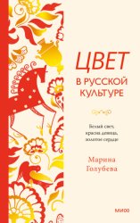Скачать Цвет в русской культуре. Белый свет, красна девица, золотое сердце бесплатно