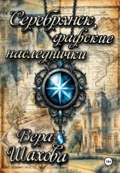 Скачать Серебрянск, графские наследнички бесплатно