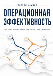 Скачать Операционная эффективность. Просто об управлении бизнес-процессами в компании бесплатно