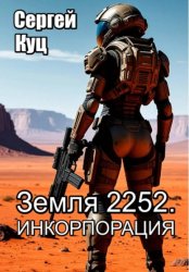 Скачать Земля 2252. Инкорпорация бесплатно