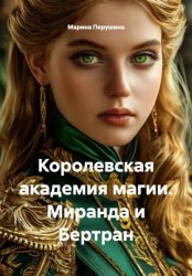 Скачать Королевская академия магии. Миранда и Бертран бесплатно