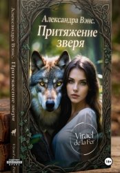 Скачать Александра Венс. Притяжение зверя бесплатно