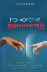 Скачать Психология одиночества. Почему мы отдаляемся друг от друга, или Как снова научиться слушать, слышать и любить бесплатно