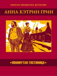 Скачать Покинутая гостиница бесплатно