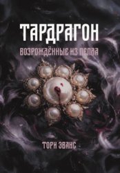 Скачать Тардрагон. Возрождённые из пепла бесплатно