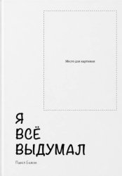 Скачать Я всё выдумал бесплатно