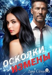 Скачать Осколки измены бесплатно