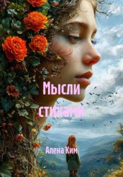 Скачать Мысли стихами бесплатно