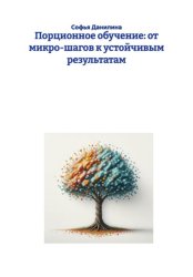 Скачать Порционное обучение: от микро-шагов к устойчивым результатам бесплатно