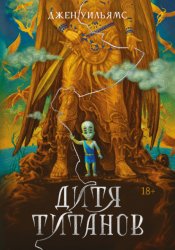 Скачать Дитя титанов бесплатно