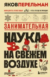 Скачать Занимательная наука на свежем воздухе бесплатно