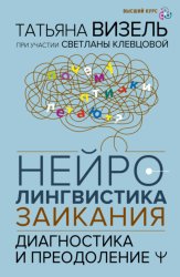 Скачать Нейролингвистика заикания. Диагностика и преодоление бесплатно