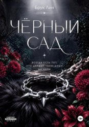 Скачать Чёрный сад бесплатно