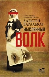 Скачать Мысленный волк бесплатно