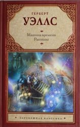 Скачать Машина времени. Рассказы бесплатно