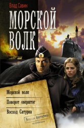 Скачать Морской волк: Морской волк. Поворот оверштаг. Восход Сатурна бесплатно